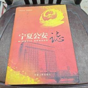 宁夏公安志