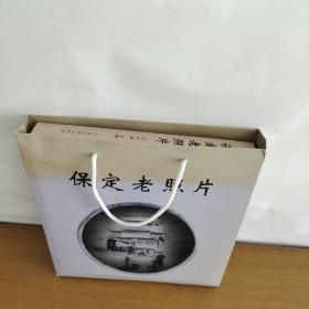 保定老照片（带原包装盒）品好