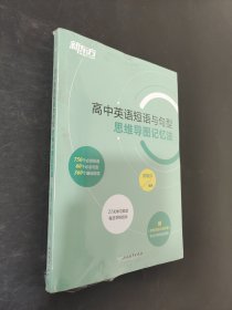 新东方 高中英语短语与句型 思维导图记忆法