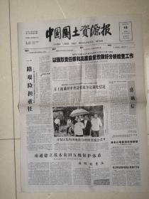 2008年8月13日《中国国土资源报》（唐家山堰塞湖险情解除）
