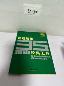 管理咨询35种经典工具