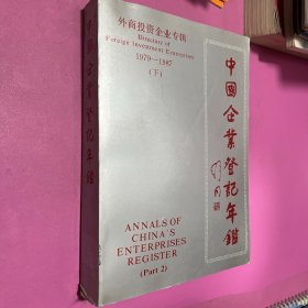 中国企业登记年鉴 外商投资企业专辑 1979-1987 （下）