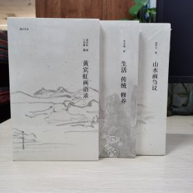 湖山艺丛《黄宾虹画语录》《生活 传统 修养》《山水画刍议》三本合售