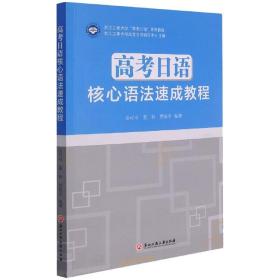 高考日语核心语法速成教程(浙江工商大学高考日语系列教程)