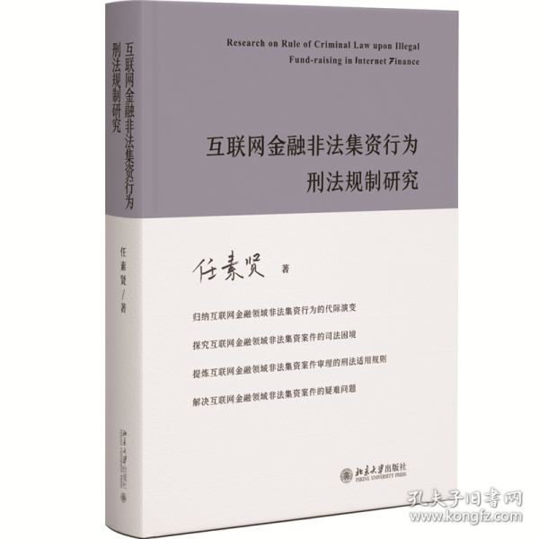 互联网金融非法集资行为刑法规制研究 任素贤