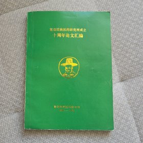延边民族医药研究所成立十周年论文汇编
