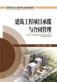 建筑工程项目承揽与合同管理 钟汉华，张天俊主编 9787512373440 中国电力出版社