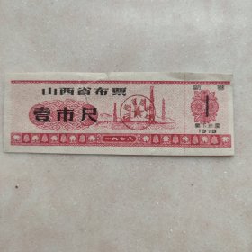 山西省1978年布票壹市尺，有裂