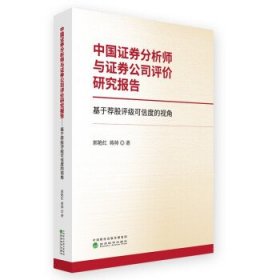 中国证券分析师与证券公司评价研究报告--基于荐股评级可信度的视角