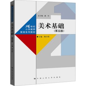 美术基础(第5版) 大中专文科文教综合 作者 新华正版