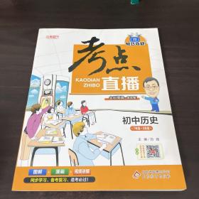 2017年 1+1轻巧夺冠 考点直播：初中历史（七年级-九年级）