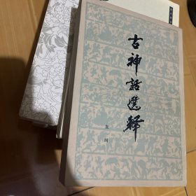 古神话选释