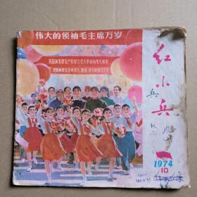 福建版--红小兵1974年第10期