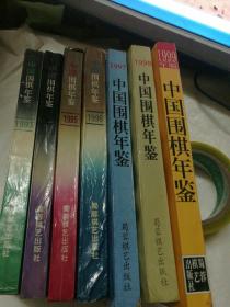 中国围棋年鉴.1999年版；中国围棋年鉴.1998年版；中国围棋年鉴.1997年版；中国围棋年鉴.1996年版；中国围棋年鉴.1995年版；中国围棋年鉴.1994年版；中国围棋年鉴.1993年版
————————7本围棋书合售