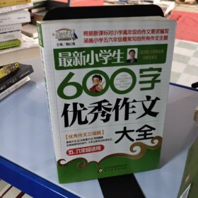 作文桥·闫银夫审定新课标小学低年级优秀作文大全：最新小学生600字作文大全（五、六年级适用）