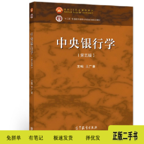 中央銀行學(xué)(第五版)9787040567311