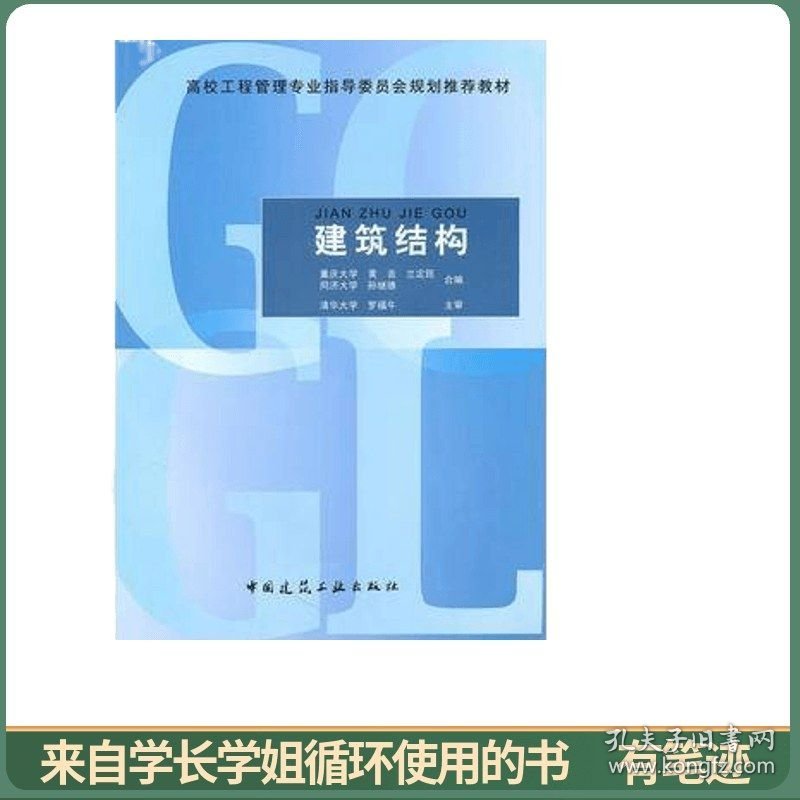 高校工程管理专业指导委员会规划推荐教材：建筑结构