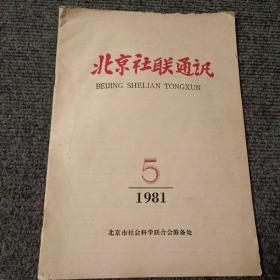 北京社联通讯1981 5