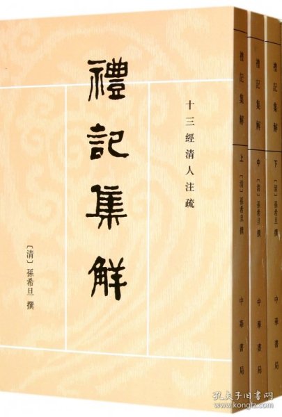 礼记集解（全三册）