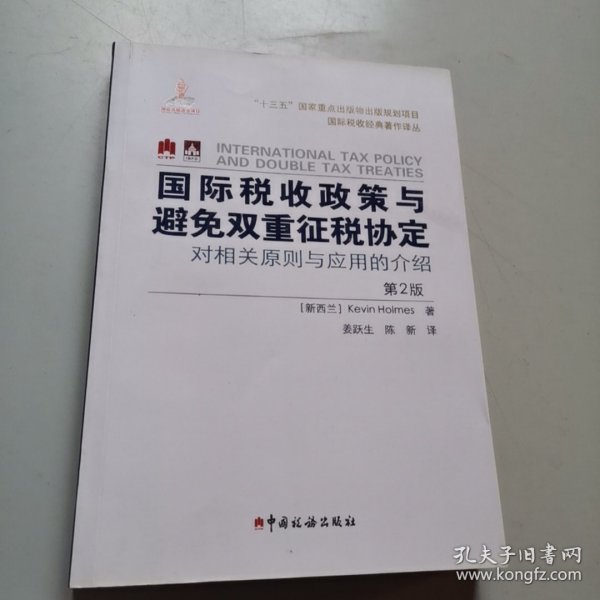 国际税收政策与避免双重征税协定：对相关原则与应用的介绍（第2版）