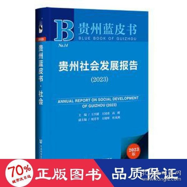 贵州蓝皮书：贵州社会发展报告（2023）