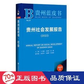 贵州蓝皮书：贵州社会发展报告（2023）