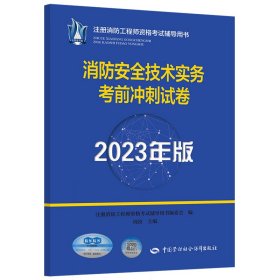 消防安全技术实务考前冲刺试卷（2023年版） 注册消防工程师资格考试辅导用书编委会 9787516758687