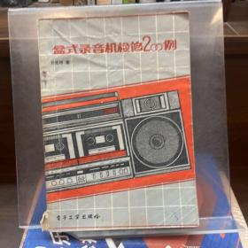 盒式錄音機(jī)檢修200例