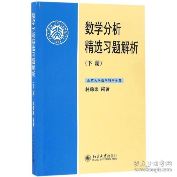 数学分析精选习题解析（下册）