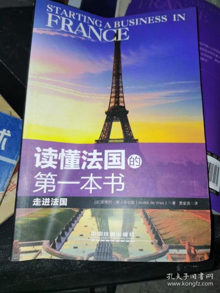 读懂法国的第一本书