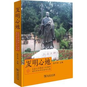 发明心地 永嘉大师圆寂1305周年国际学术研讨会集 宗教 作者 新华正版