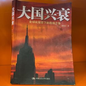 大国兴衰：全球化背景下的路线之争