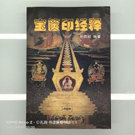 宝箧印经释