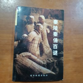 秦岭秦俑百谜（放31号位）