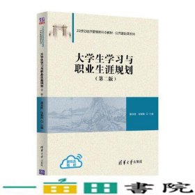 大学生学习与职业生涯规划第二版雷育胜张振刚清华大学9787302561835