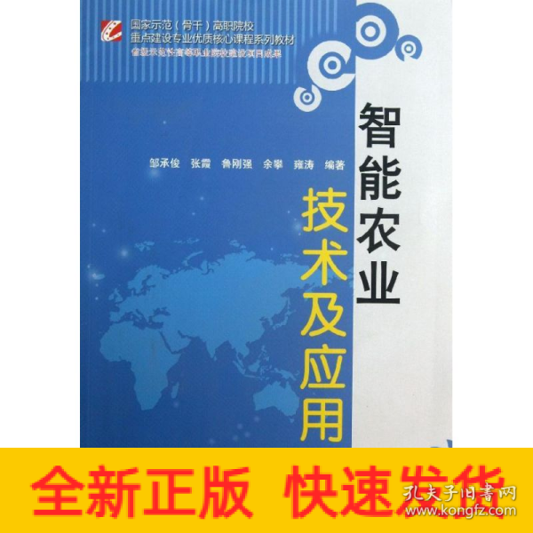 智能农业技术及应用/国家示范（骨干）高职院校重点建设专业优质核心课程系列教材