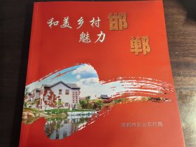 和美乡村 魅力邯郸