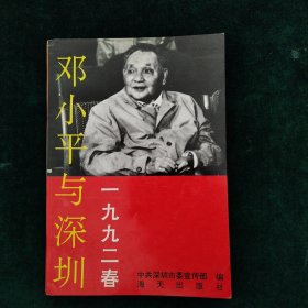 邓小平与深圳