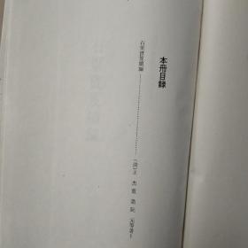 中国历代书画艺术论著丛编 第9、10册，两册合售，（内收：石渠宝笈续编）