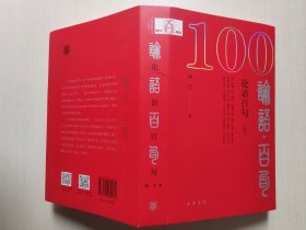 论语百句（口袋本）