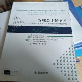 管理会计在中国：成本计算方法、成本管理实务和财会职能（中英文版）