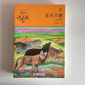 动物小说大王沈石溪·品藏书系：五只小狼