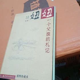 妞妞：一个父亲的札记