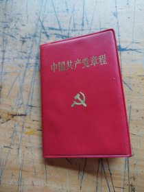 中国共产党章程