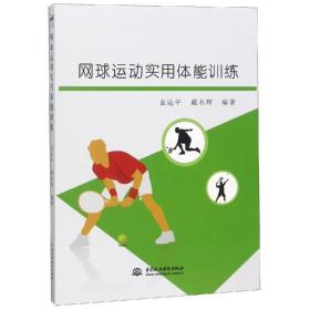 网球运动实用体能训练 体育理论 袁运，戴名辉编 新华正版