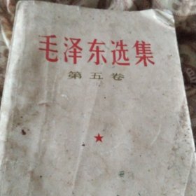 毛泽东选集（第五卷）