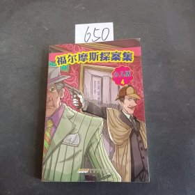 福尔摩斯探案集·少儿版（全4册）