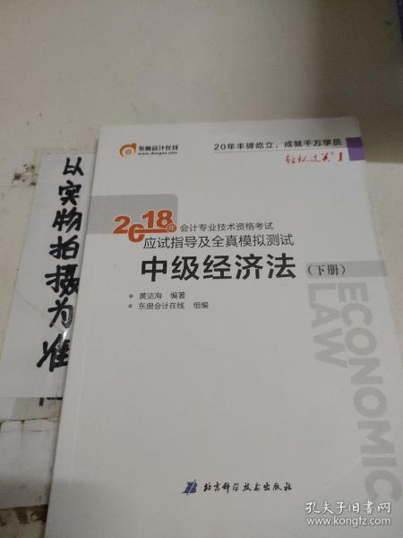 中级会计职称2018教材东奥会计 轻松过关1 2018年会计专业技术资格考试应试指导及全真模拟测试：中级经济法（上下册）