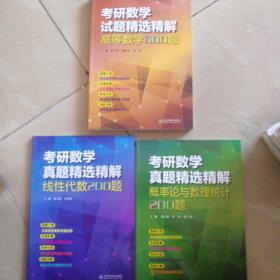 考研数学真题精选精解高等数学600题 线性代数200题 概率论与数理统计200题