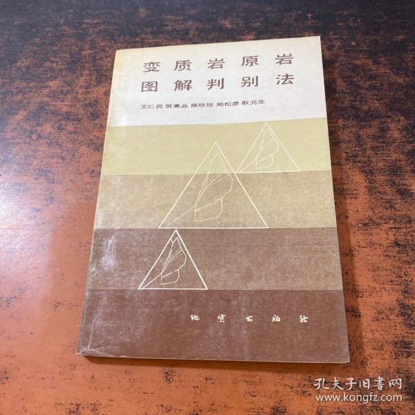 变质岩原岩图解判别法